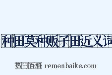种田莫种贩子田近义词是什么意思的图片